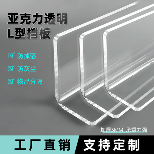 源头工厂一件定制亚克力L型挡板