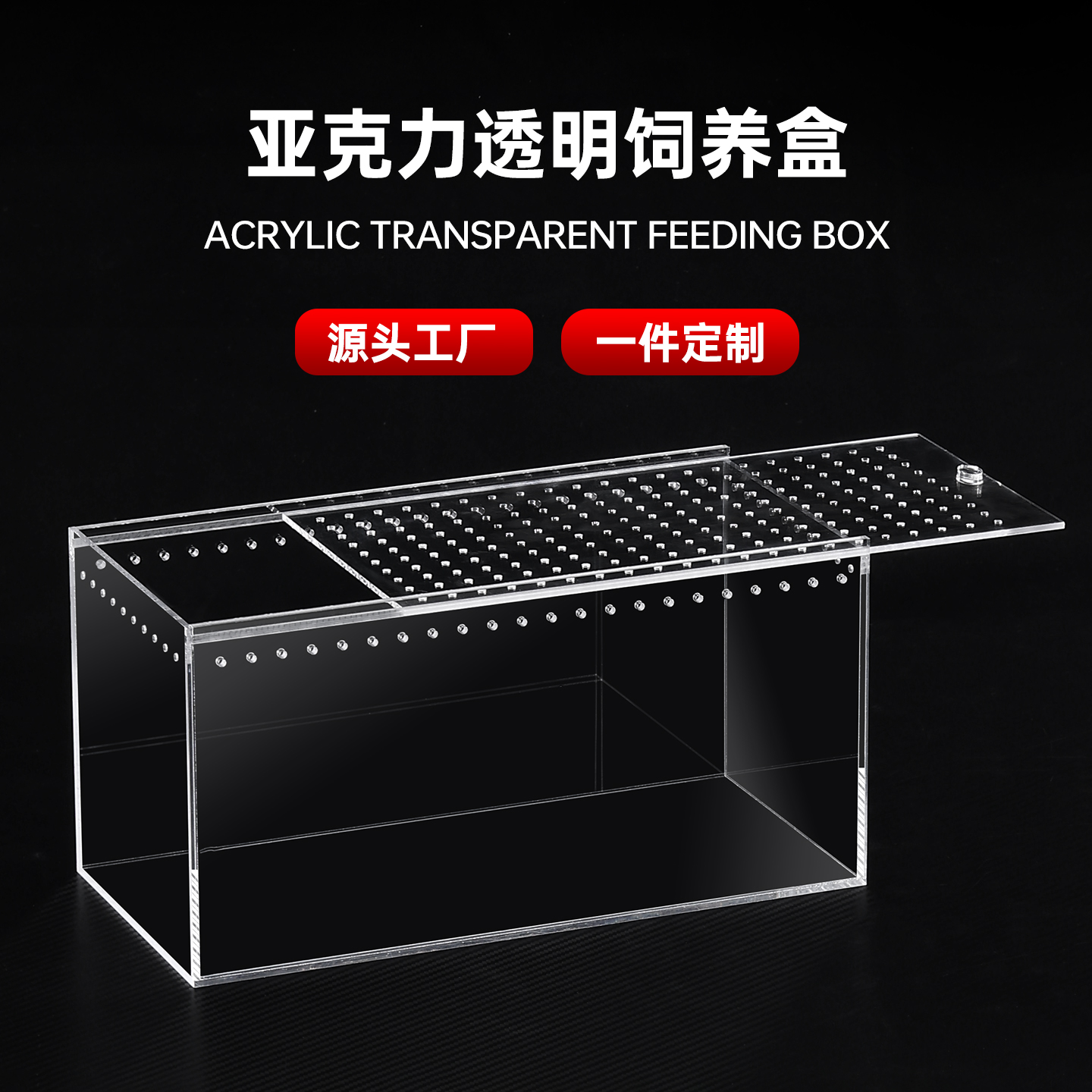 亚克力源头工厂定制高透明饲养箱