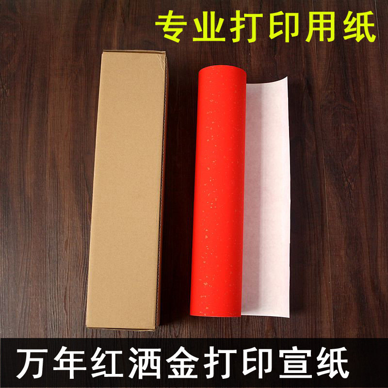 彩色艺术微喷万年红洒金打印宣纸书法高仿字画打印宣进口涂层,文具电教/文化用品/商务用品,宣纸,淘宝优惠券,粉丝福利购,淘宝优惠卷