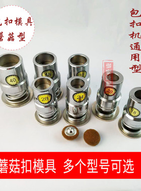 包扣工具蘑菇扣模具做布包扣软包沙发床头磨具珍珠扣呸包纽扣子