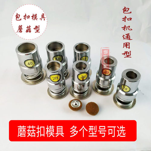 包扣工具蘑菇扣模具软包磨具