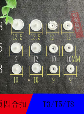 T5T8塑料四合扣白色黑色树脂按扣宝宝衣服扣被套扣睡袋扣窗帘暗扣