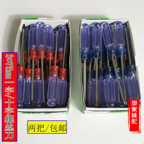 3*75mm螺丝刀梅花十字一字螺丝刀小螺丝刀加长缝纫机电脑维修起子