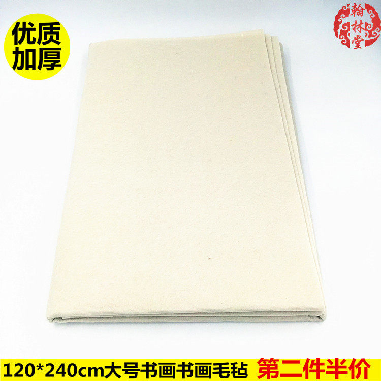 书画毛毡120*240cm书法文房四宝