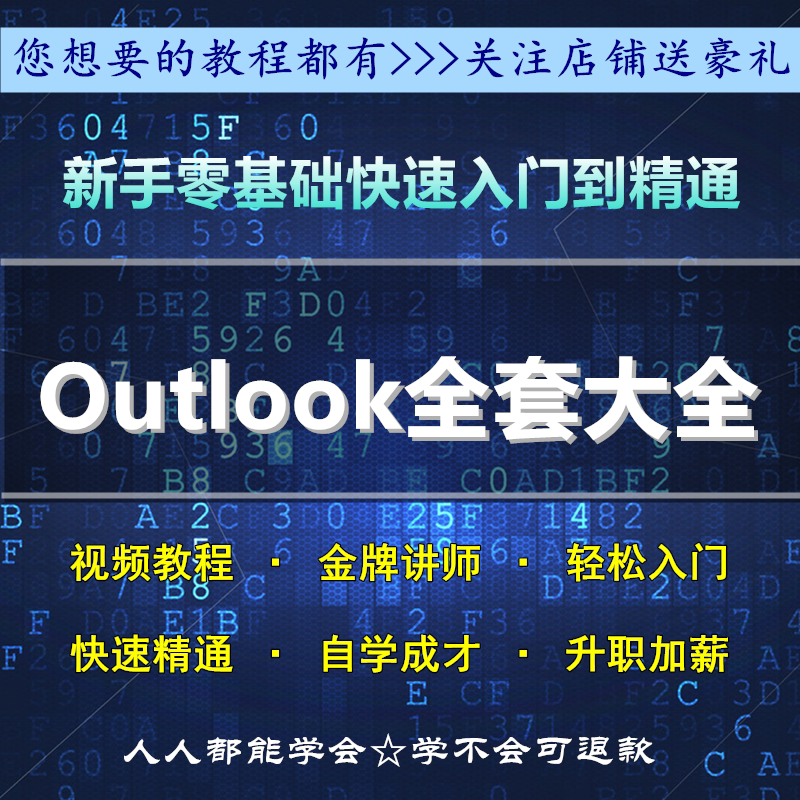自学速成Outlook教程高清视频全套大全合集新手快速入门到精通 - 小编推荐 - WePost 全民代运 - 马来西亚中国淘宝代运与集运专家