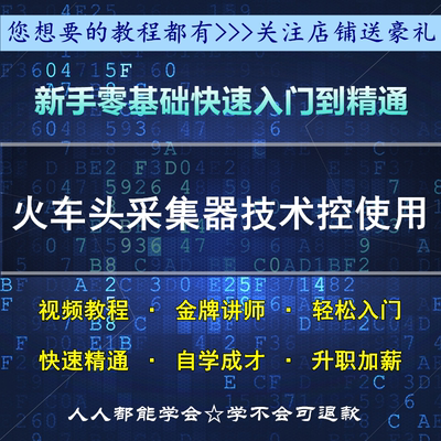 自学速成火车头采集器技术控使用手册教程高清视频全套大全合集新