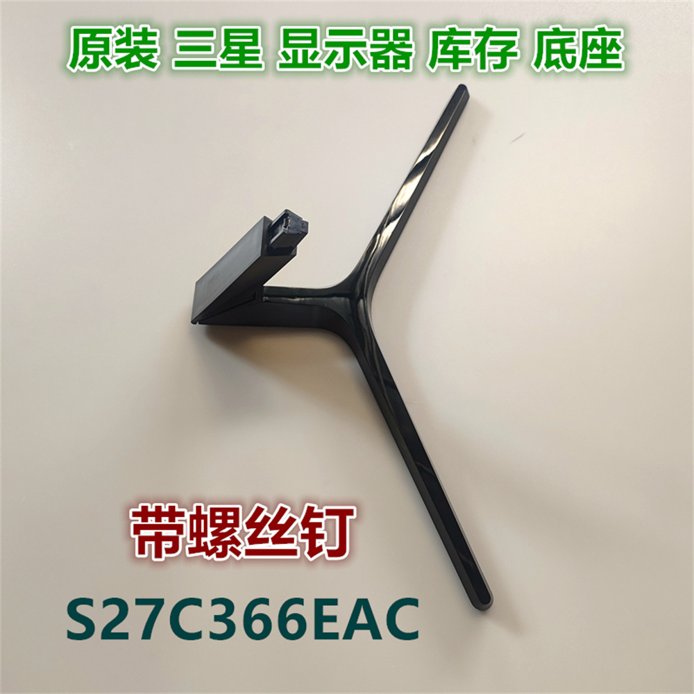 三星显示器底座支架S27C366EAC