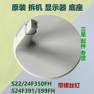 适用三星 S22/24F350FHC C24F390/391/399FHC显示器底座支架底盘