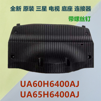 三星电视机底座头UA60/65H6400AJ