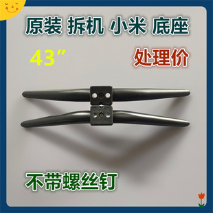 ES43红米A43液晶电视机原装 E43S 金属底座支架 4S43 43寸小米4A43