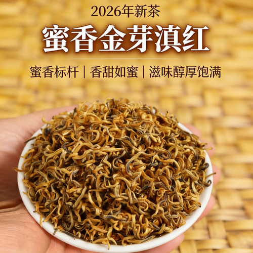 云南滇红特级蜜香金芽红茶