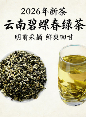 2026年云南碧螺春绿茶茶叶