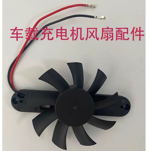雷丁御捷比德文宝路达鸿日金彭海全汉唐电动汽车充电器风扇配件