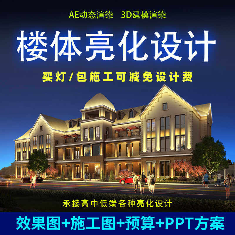 别墅楼体亮化设计效果图设计街道小区住宅夜景照明AE动态动画制作