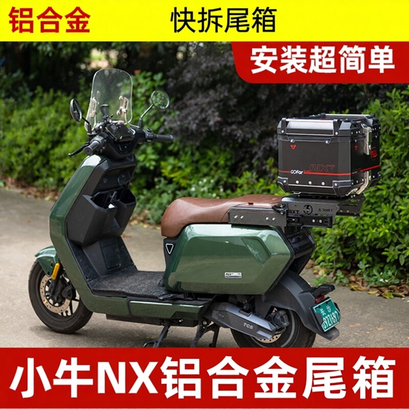 适用小牛NXT铝合金尾箱后备箱电动车摩托车通用尾箱改装伸缩尾架