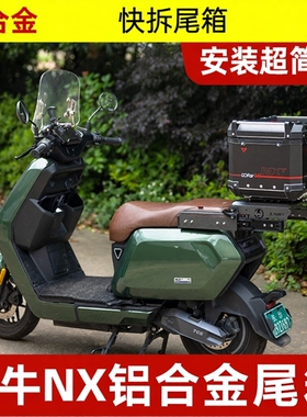 适用小牛NXT铝合金尾箱后备箱电动车摩托车通用尾箱改装伸缩尾架