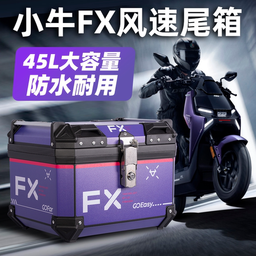 小牛FX尾箱尾架NXT后备箱