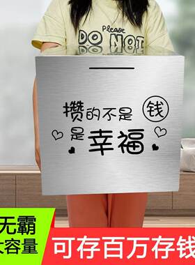 超大容量不锈钢只进不出存钱罐