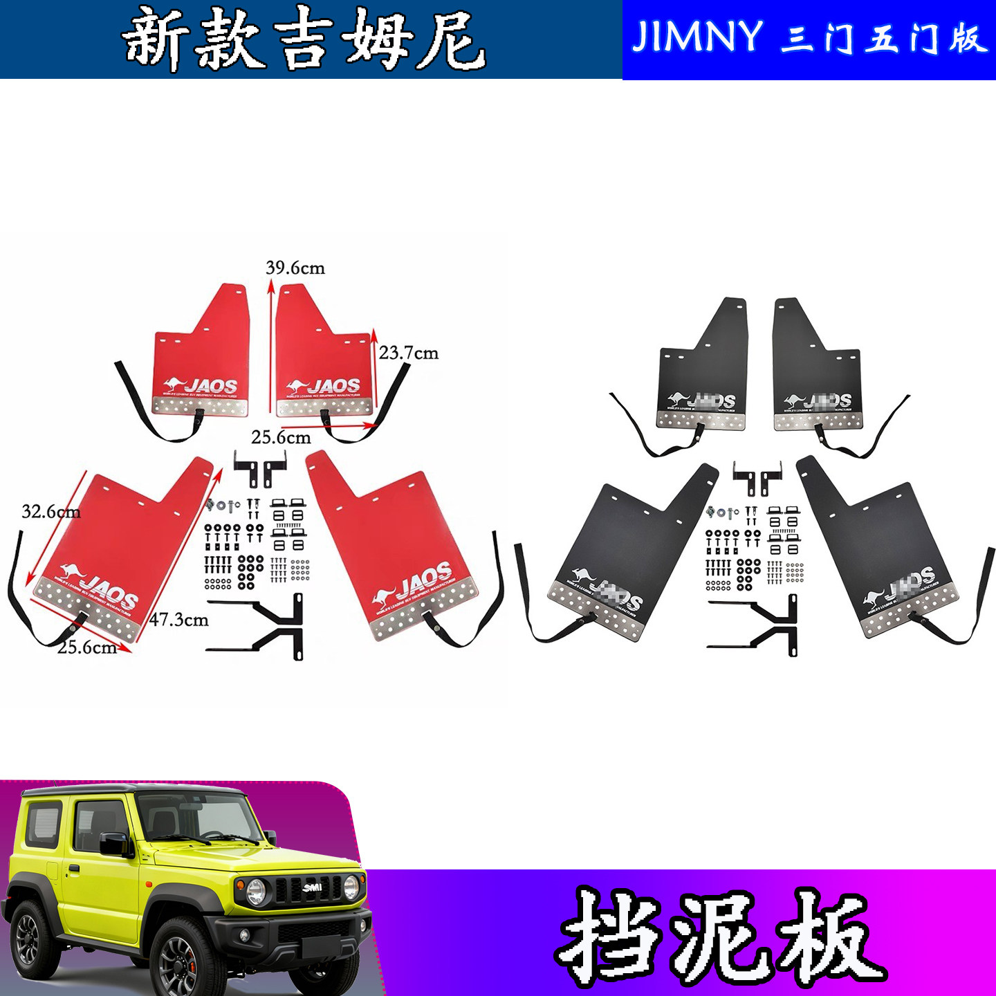 吉姆尼jimny挡泥板改装JB74挡泥