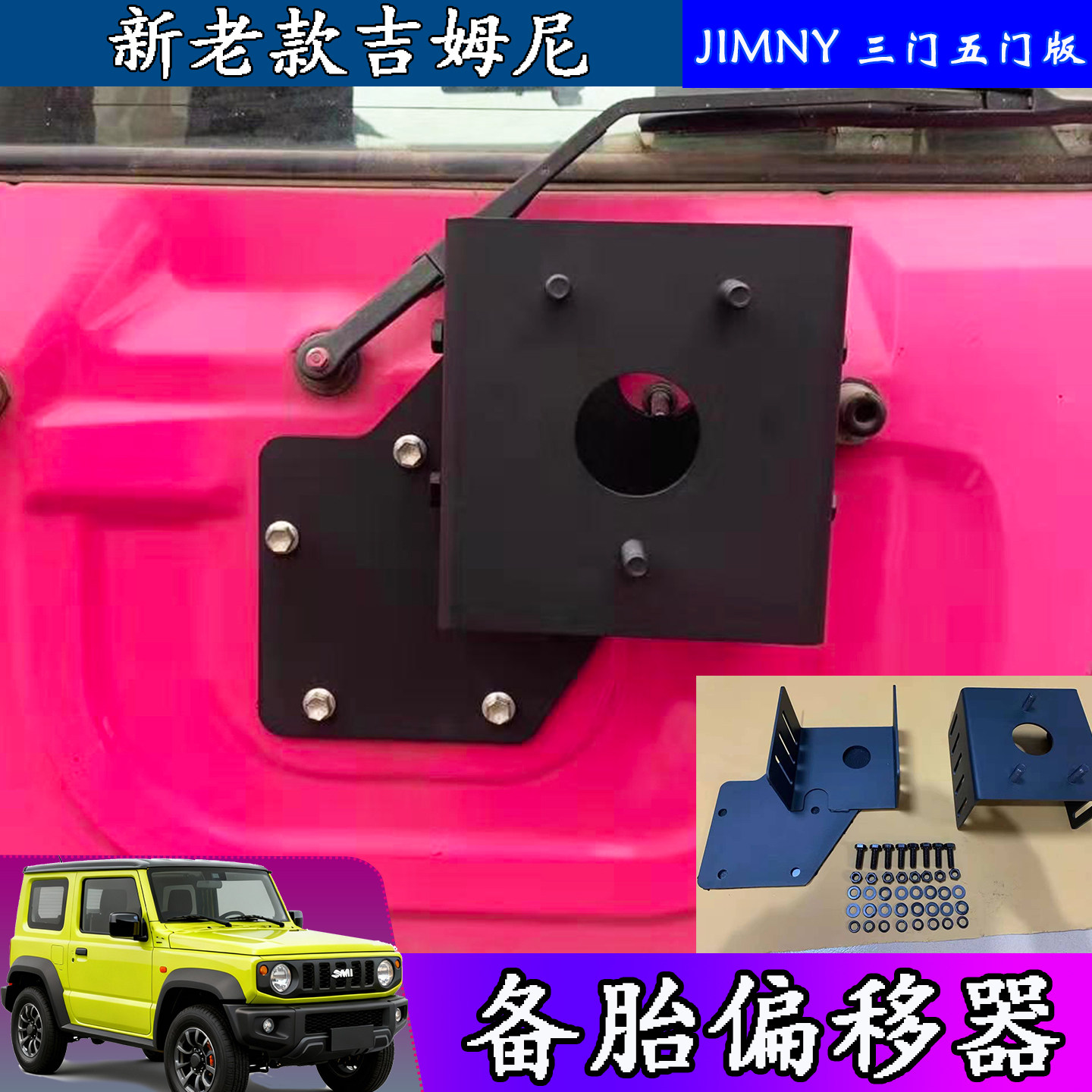 吉姆尼JIMNY越野改装轮胎偏移器