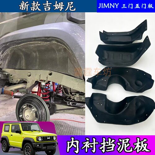 吉姆尼前轮眉内衬后轮挡泥板衬板