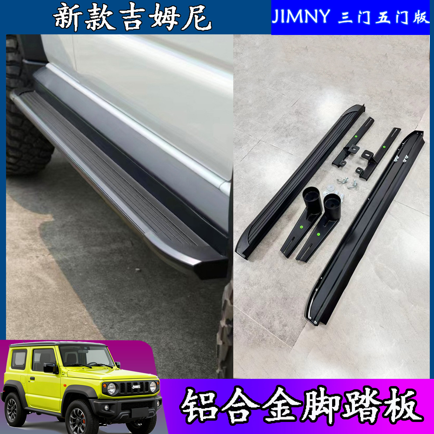 吉姆尼越野改装脚踏板侧杠保险杠