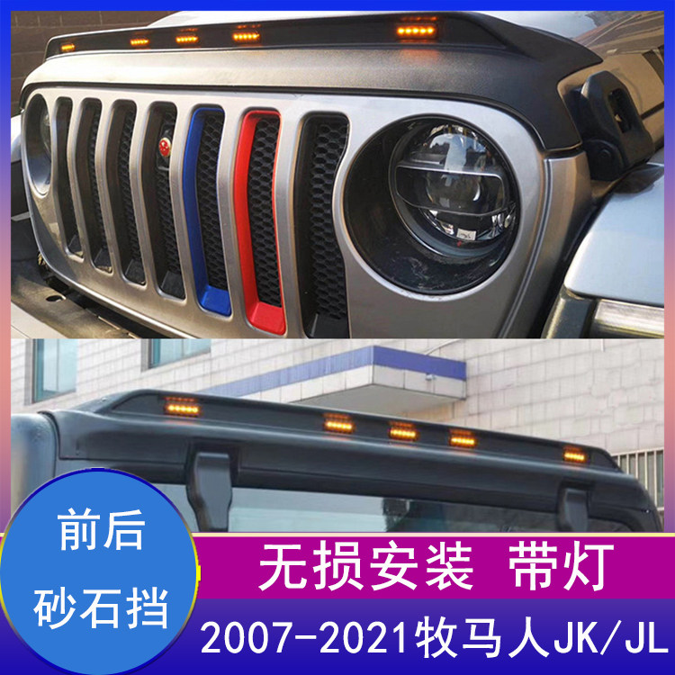 适用2007-2021款牧马人JL改装带灯前砂石挡JK机盖装饰板后沙石挡