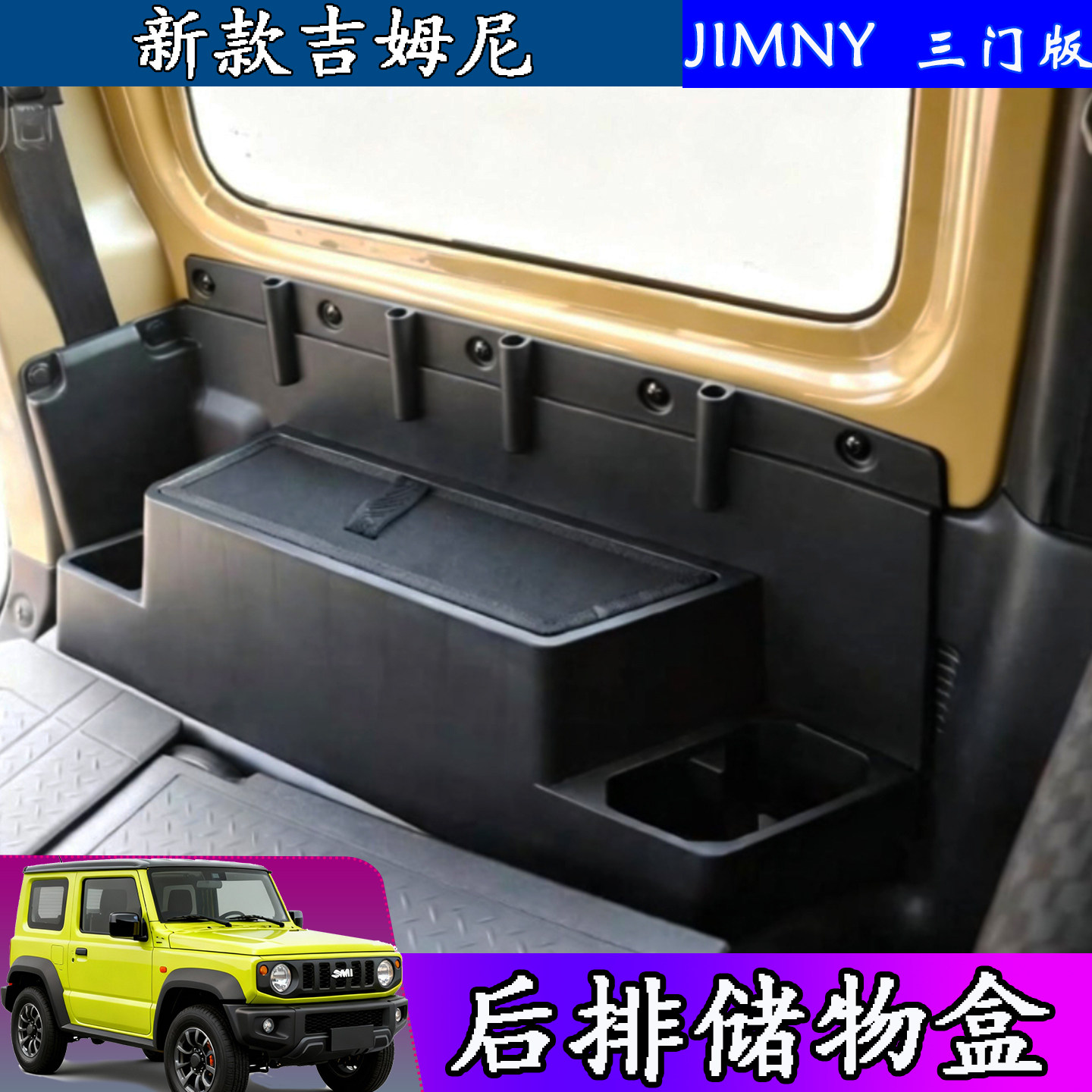 吉姆尼置物箱后备箱收纳箱储物盒