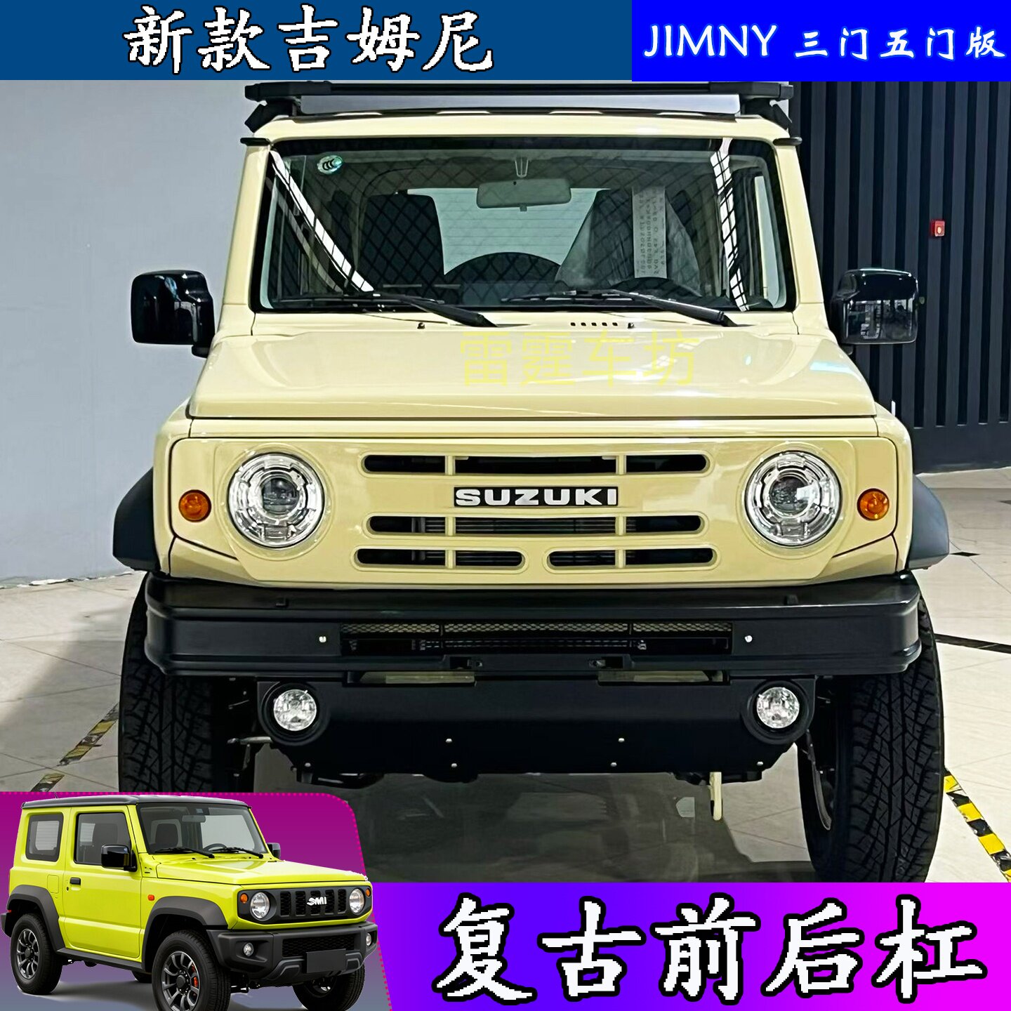 吉姆尼复古前杠保险杠后杠中网