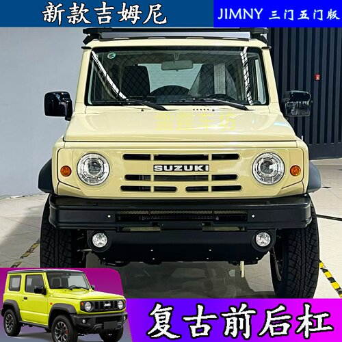 吉姆尼复古前杠保险杠后杠中网