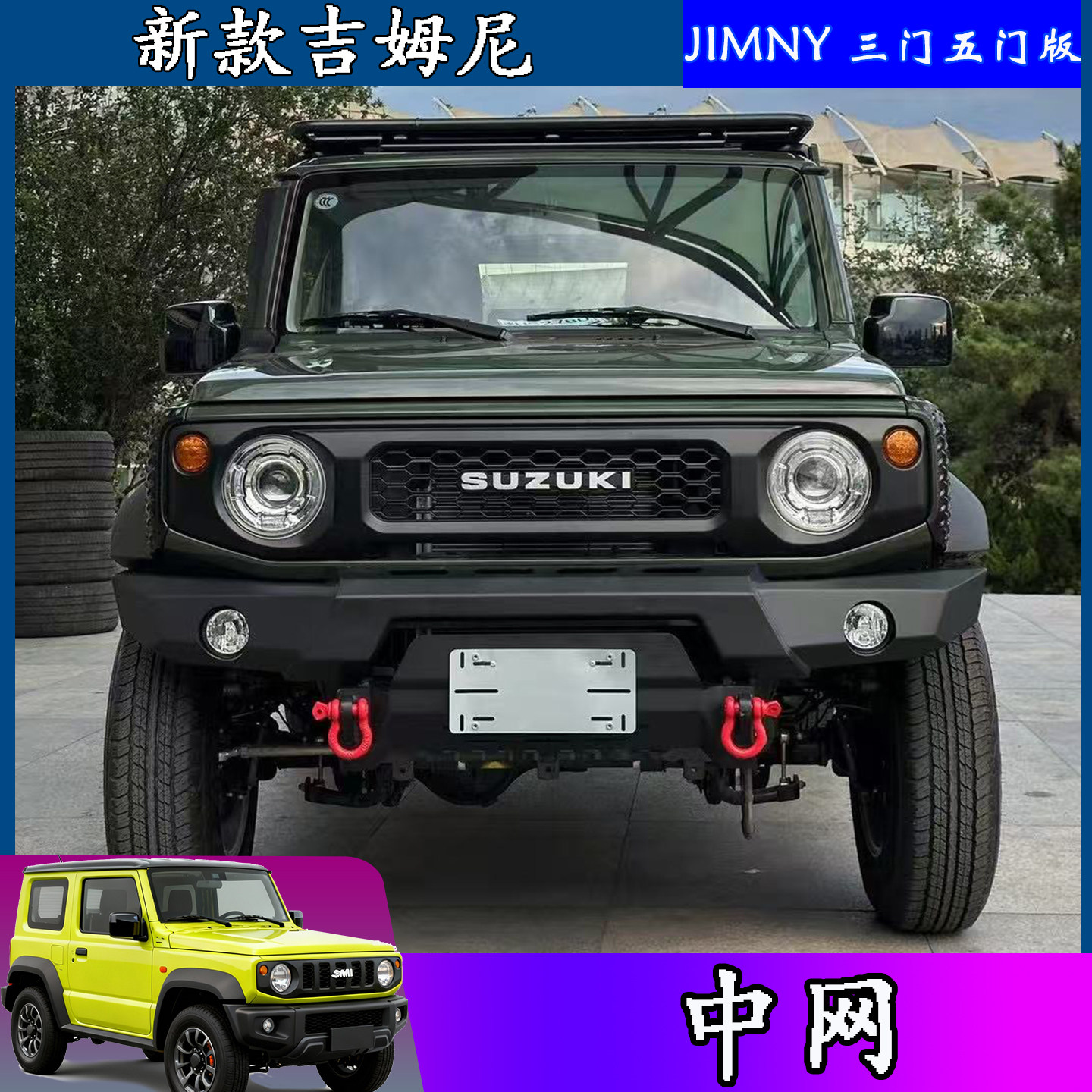 吉姆尼JIMNY中网前脸进气栅格件