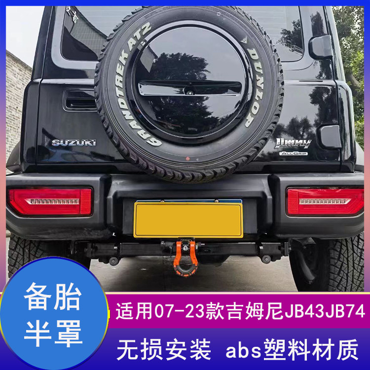 吉姆尼JB43改装备胎罩jimny轮胎