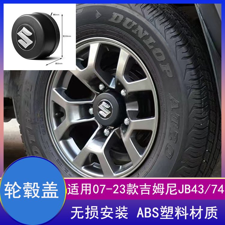 吉姆尼JIMNY后轮毂盖子保护罩子