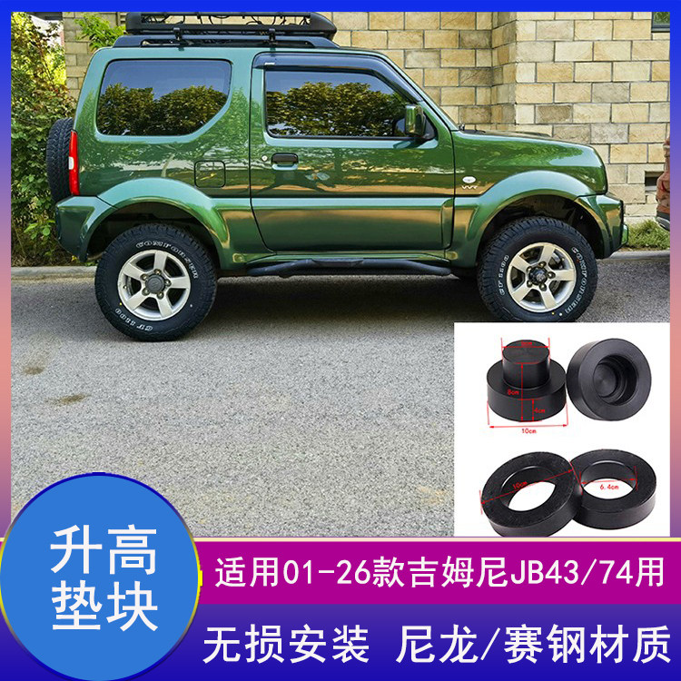 吉姆尼升高弹簧垫块垫高加高垫