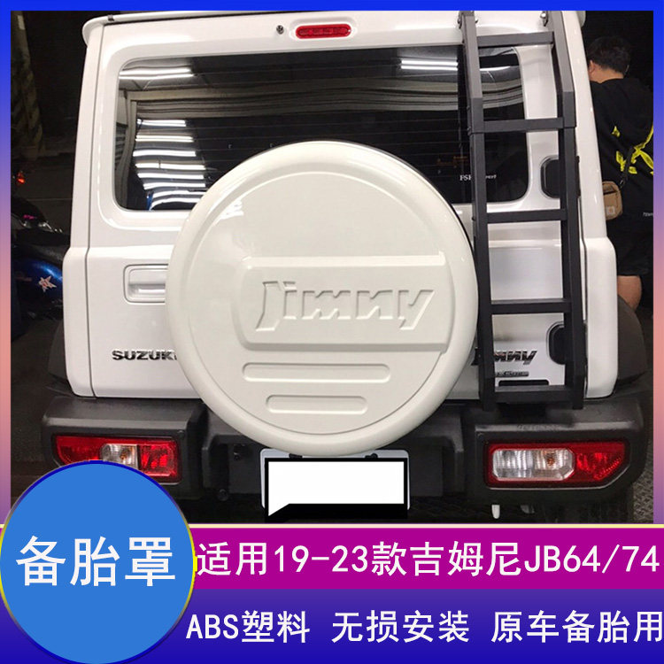 适用19-26新款吉姆尼JB74乌龟壳备胎罩JIMNY保护套轮胎盖改装配件
