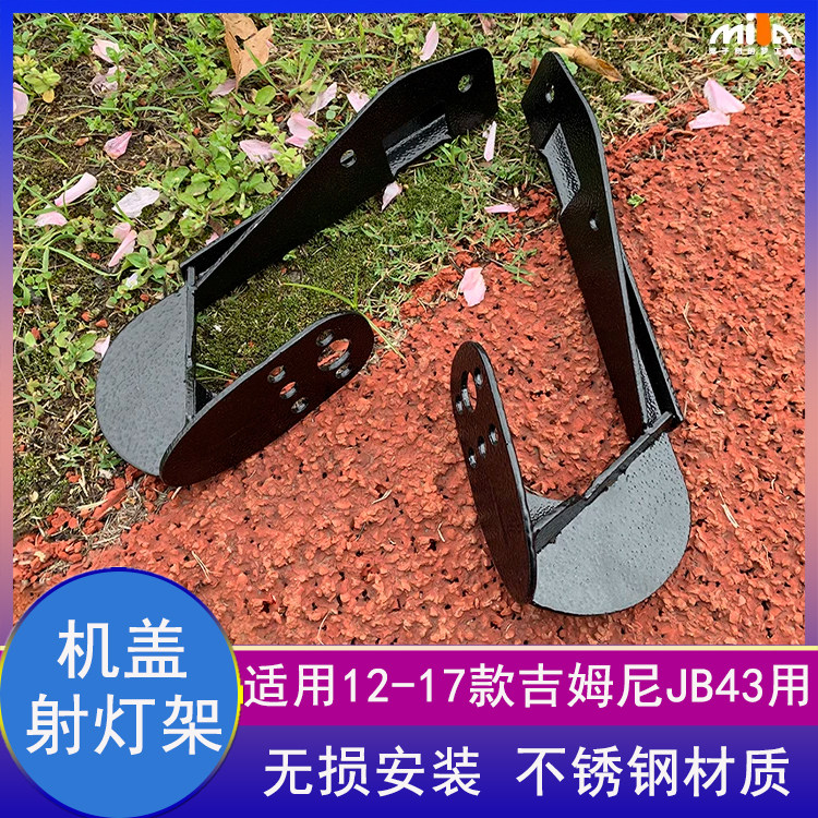 吉姆尼机盖射灯支架引擎盖灯架
