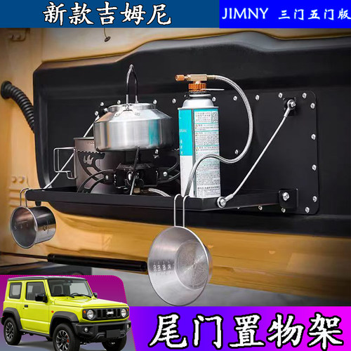 吉姆尼置物架折叠桌板后备箱桌板