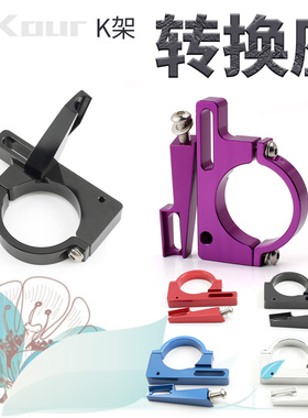 紫色SP8 折叠车前拨转换座小轮车改装 转接座 K架前拨转换座