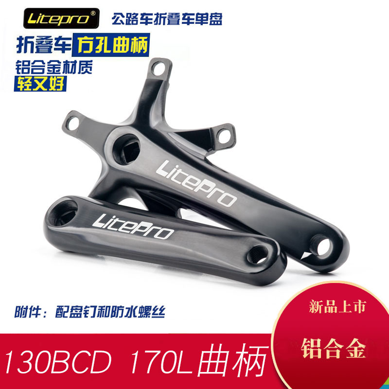 公路小轮折叠自行车五爪曲柄改装单盘牙盘左右曲柄腿 170mm