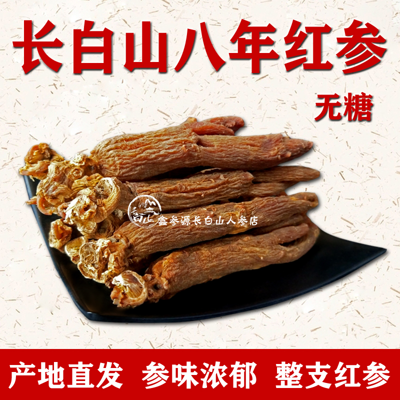 长白山500克整支高丽参东北红参