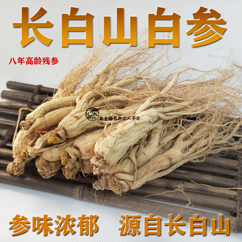 东北人参250g生晒参惨参长白山人叁野山参林下白参新鲜泡酒干人参