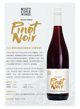 2021新西兰雾湾庄园系列黑皮诺红葡萄酒estate series pinot noir