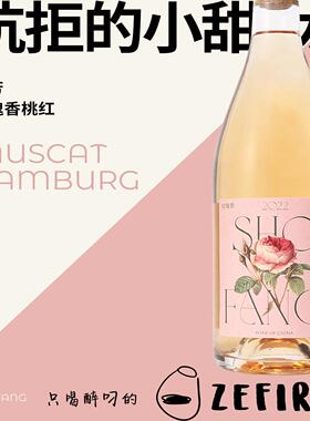 首芳玫瑰香  ShoFang MUSCAT HAMBURG2023桃红葡萄酒半甜玫瑰