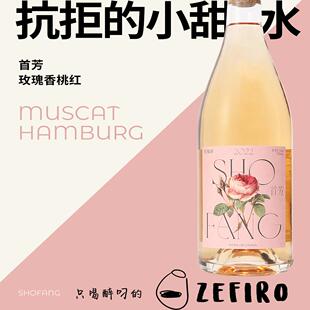 首芳玫瑰香 ShoFang MUSCAT HAMBURG2023桃红葡萄酒半甜玫瑰