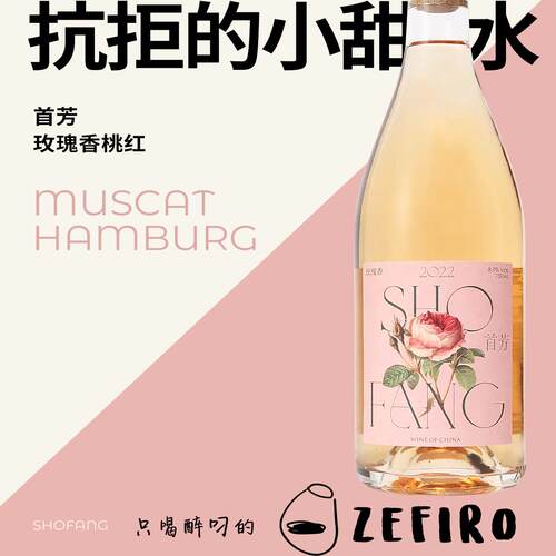 玫瑰香半甜桃红葡萄酒