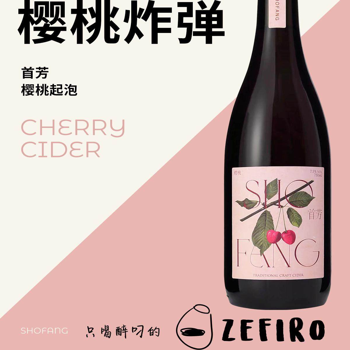 樱桃炸弹起泡酒首芳国产首芳