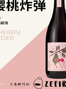首芳樱桃 ShoFang CHERRY CIDER (TRADITIONAL SPARKLING) NV