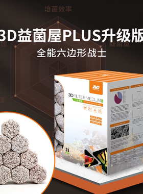 ac滤材鱼缸过滤材料3D益菌屋纳米陶瓷环石英球鱼池硝化细菌屋滤材