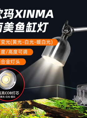 欣玛LED鱼缸夹灯南美缸造景射灯防水水草灯COB可变光铝合金鱼缸灯