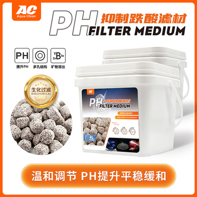ac碱性滤材提升PH酸碱抑制跌酸稳定上升水族箱珊瑚骨鱼缸过滤材料